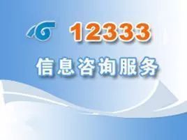12333热线有望提供全天候咨询服务