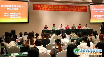 2017海南旅游信息咨询中心培训圆满落幕 助力打造高水平服务队伍